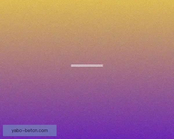 亚博体育投注全面解析与实用技巧指南助力玩家提升体验