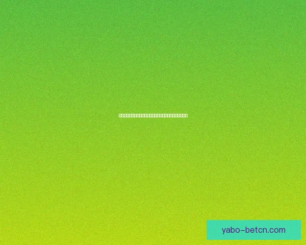 世界杯竞猜首存优惠大放送抓住机会赢取丰厚奖励和超值礼品